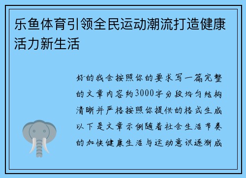 乐鱼体育引领全民运动潮流打造健康活力新生活