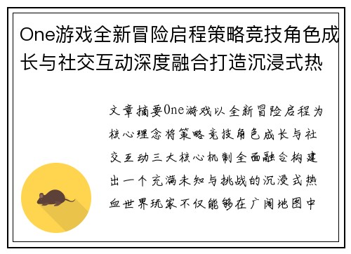 One游戏全新冒险启程策略竞技角色成长与社交互动深度融合打造沉浸式热血探索体验