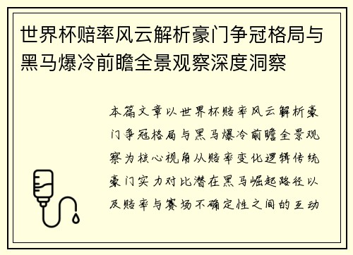 世界杯赔率风云解析豪门争冠格局与黑马爆冷前瞻全景观察深度洞察