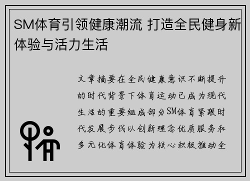SM体育引领健康潮流 打造全民健身新体验与活力生活
