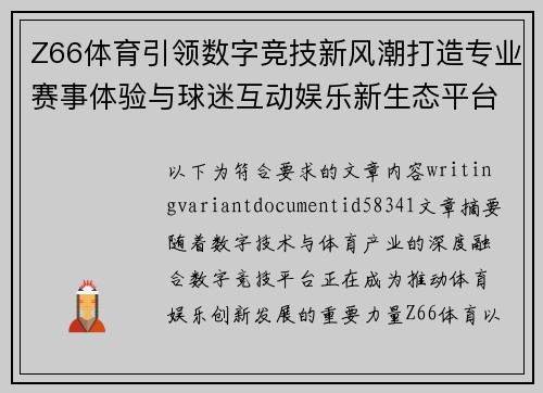 Z66体育引领数字竞技新风潮打造专业赛事体验与球迷互动娱乐新生态平台发展新格局