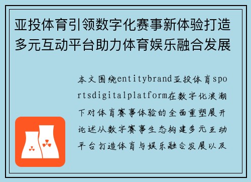 亚投体育引领数字化赛事新体验打造多元互动平台助力体育娱乐融合发展