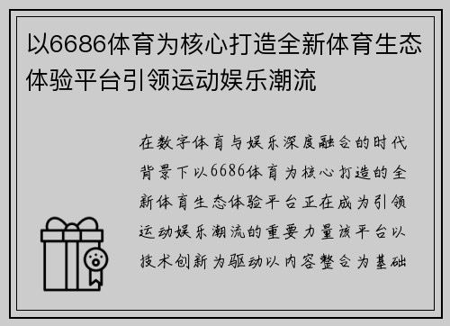 以6686体育为核心打造全新体育生态体验平台引领运动娱乐潮流
