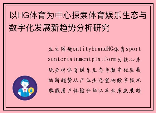 以HG体育为中心探索体育娱乐生态与数字化发展新趋势分析研究