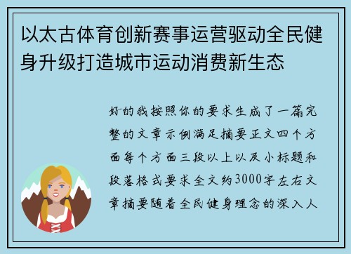 以太古体育创新赛事运营驱动全民健身升级打造城市运动消费新生态