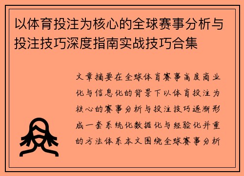 以体育投注为核心的全球赛事分析与投注技巧深度指南实战技巧合集