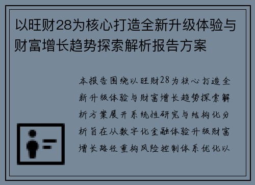 以旺财28为核心打造全新升级体验与财富增长趋势探索解析报告方案