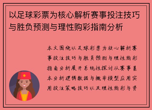 以足球彩票为核心解析赛事投注技巧与胜负预测与理性购彩指南分析