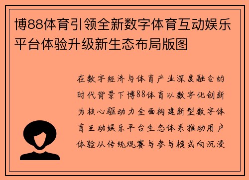 博88体育引领全新数字体育互动娱乐平台体验升级新生态布局版图