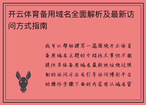 开云体育备用域名全面解析及最新访问方式指南