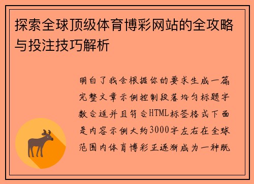 探索全球顶级体育博彩网站的全攻略与投注技巧解析