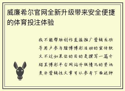 威廉希尔官网全新升级带来安全便捷的体育投注体验