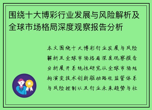 围绕十大博彩行业发展与风险解析及全球市场格局深度观察报告分析