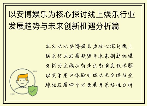 以安博娱乐为核心探讨线上娱乐行业发展趋势与未来创新机遇分析篇