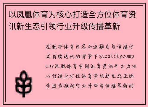 以凤凰体育为核心打造全方位体育资讯新生态引领行业升级传播革新
