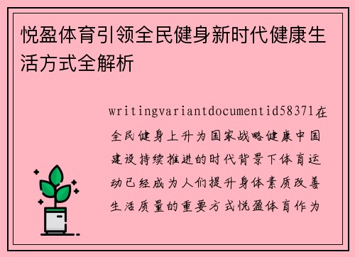 悦盈体育引领全民健身新时代健康生活方式全解析