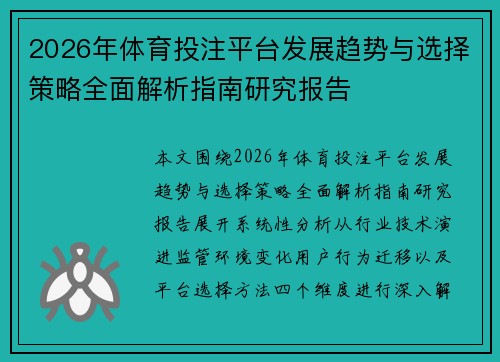 2026年体育投注平台发展趋势与选择策略全面解析指南研究报告