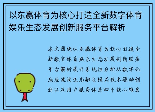 以东赢体育为核心打造全新数字体育娱乐生态发展创新服务平台解析