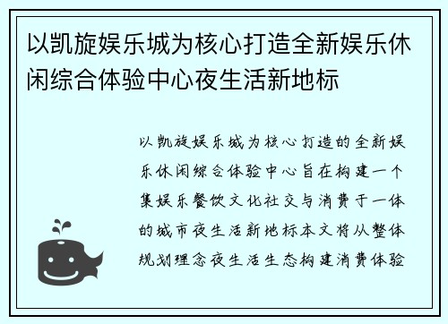 以凯旋娱乐城为核心打造全新娱乐休闲综合体验中心夜生活新地标