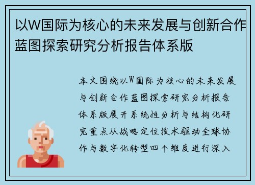 以W国际为核心的未来发展与创新合作蓝图探索研究分析报告体系版