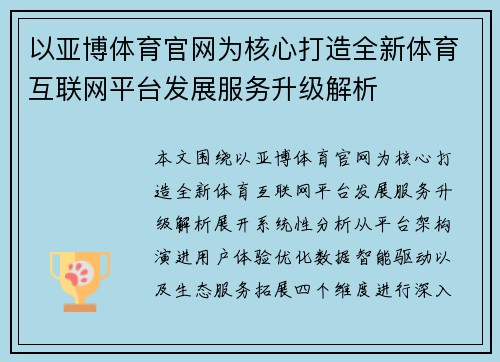 以亚博体育官网为核心打造全新体育互联网平台发展服务升级解析