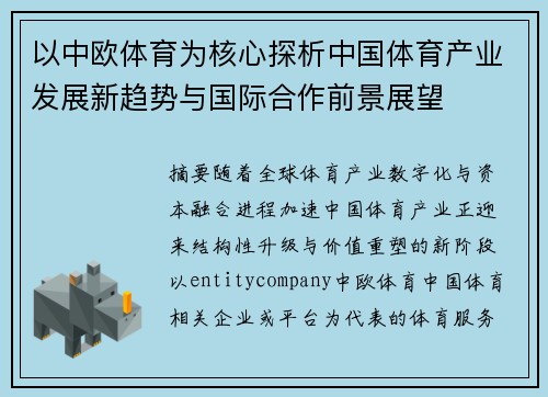 以中欧体育为核心探析中国体育产业发展新趋势与国际合作前景展望