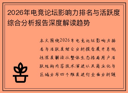 2026年电竞论坛影响力排名与活跃度综合分析报告深度解读趋势 2026年电竞论坛影响力排名与活跃度综合分析报告深度解读趋势