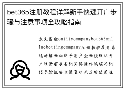 bet365注册教程详解新手快速开户步骤与注意事项全攻略指南