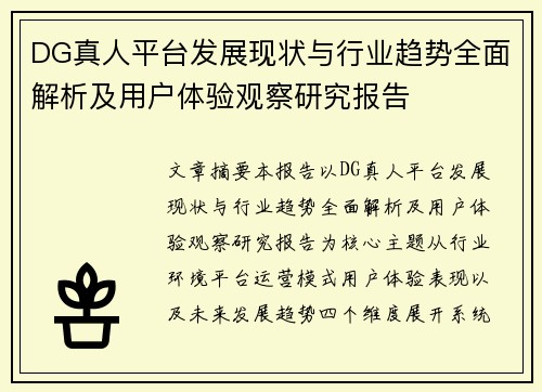 DG真人平台发展现状与行业趋势全面解析及用户体验观察研究报告