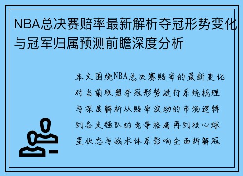 NBA总决赛赔率最新解析夺冠形势变化与冠军归属预测前瞻深度分析