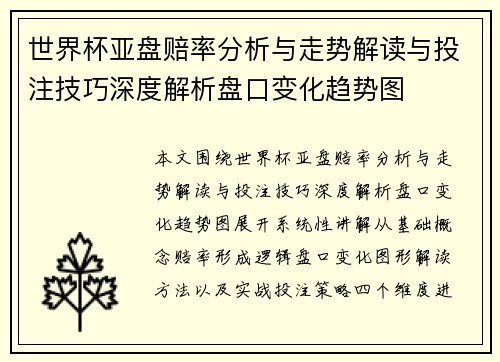 世界杯亚盘赔率分析与走势解读与投注技巧深度解析盘口变化趋势图