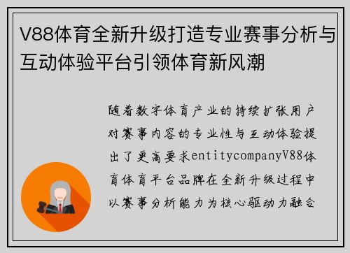 V88体育全新升级打造专业赛事分析与互动体验平台引领体育新风潮