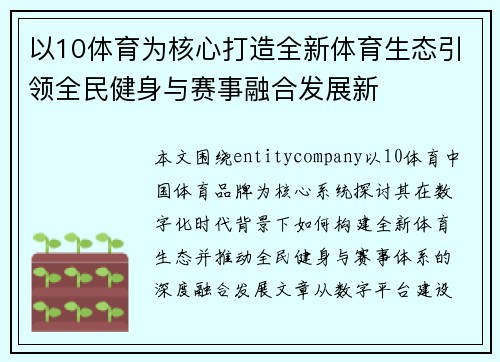 以10体育为核心打造全新体育生态引领全民健身与赛事融合发展新