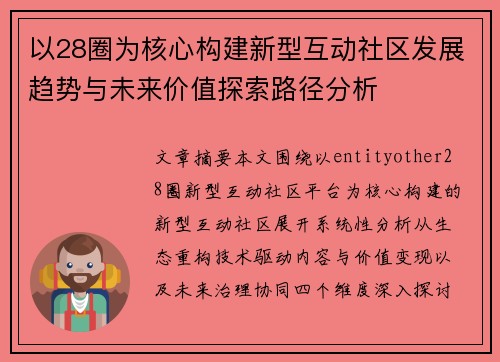 以28圈为核心构建新型互动社区发展趋势与未来价值探索路径分析