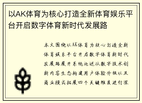 以AK体育为核心打造全新体育娱乐平台开启数字体育新时代发展路