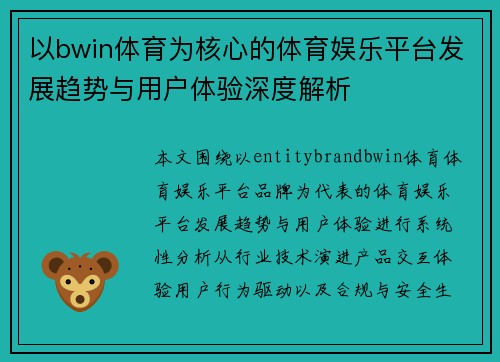 以bwin体育为核心的体育娱乐平台发展趋势与用户体验深度解析