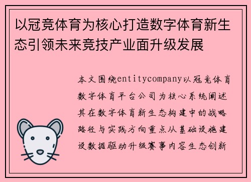 以冠竞体育为核心打造数字体育新生态引领未来竞技产业面升级发展 以冠竞体育为核心打造数字体育新生态引领未来竞技产业面升级发展