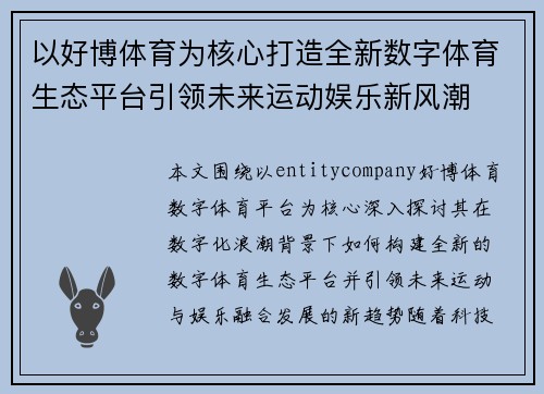 以好博体育为核心打造全新数字体育生态平台引领未来运动娱乐新风潮