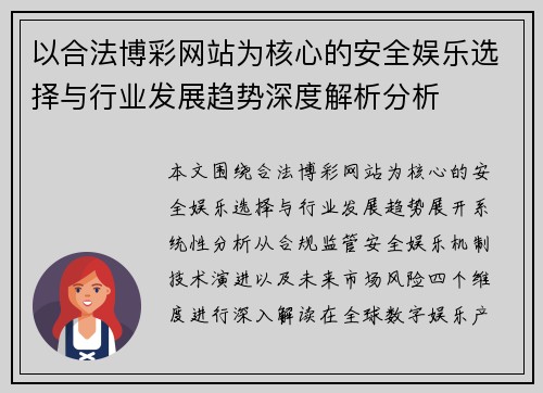 以合法博彩网站为核心的安全娱乐选择与行业发展趋势深度解析分析