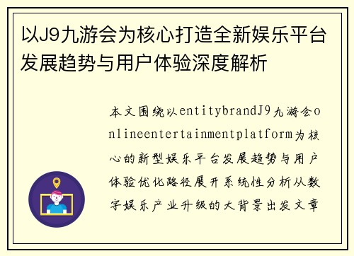 以J9九游会为核心打造全新娱乐平台发展趋势与用户体验深度解析 以J9九游会为核心打造全新娱乐平台发展趋势与用户体验深度解析