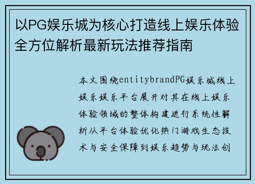 以PG娱乐城为核心打造线上娱乐体验全方位解析最新玩法推荐指南