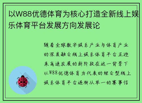 以W88优德体育为核心打造全新线上娱乐体育平台发展方向发展论
