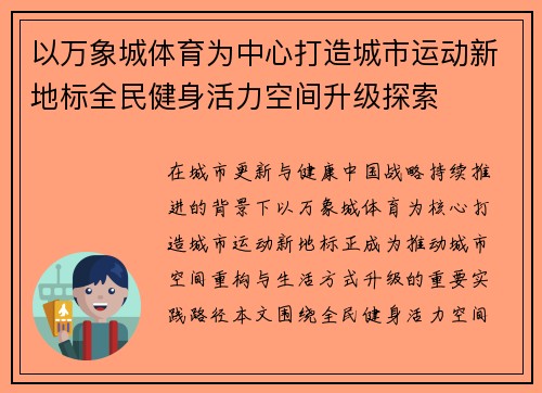 以万象城体育为中心打造城市运动新地标全民健身活力空间升级探索