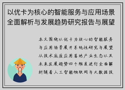 以优卡为核心的智能服务与应用场景全面解析与发展趋势研究报告与展望