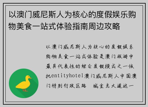 以澳门威尼斯人为核心的度假娱乐购物美食一站式体验指南周边攻略