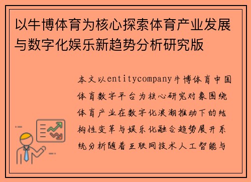 以牛博体育为核心探索体育产业发展与数字化娱乐新趋势分析研究版