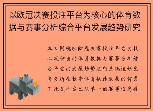 以欧冠决赛投注平台为核心的体育数据与赛事分析综合平台发展趋势研究报告分析篇