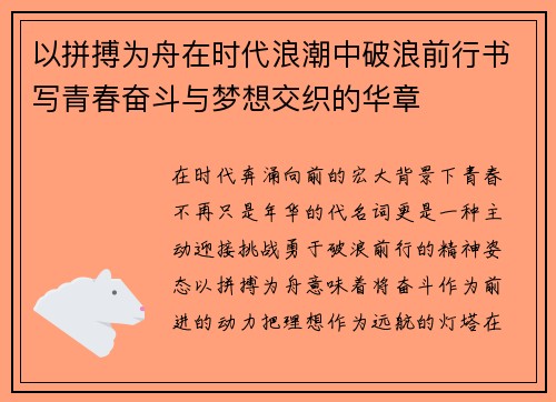 以拼搏为舟在时代浪潮中破浪前行书写青春奋斗与梦想交织的华章