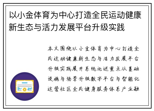 以小金体育为中心打造全民运动健康新生态与活力发展平台升级实践