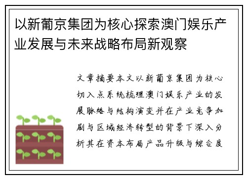 以新葡京集团为核心探索澳门娱乐产业发展与未来战略布局新观察 以新葡京集团为核心探索澳门娱乐产业发展与未来战略布局新观察